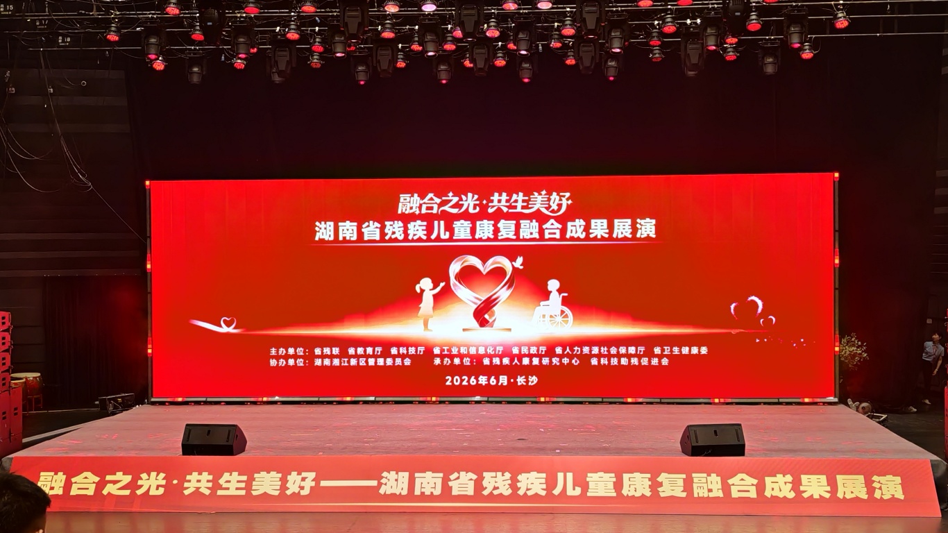 乐捷康科技助残设备亮相儿童康复融合成果展演，科技赋能特殊儿童康复之路